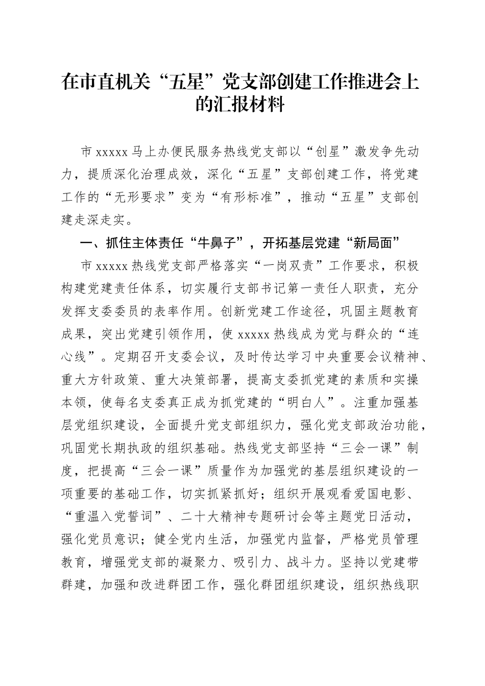 在市直机关“五星”党支部创建工作推进会上的汇报材料_第1页