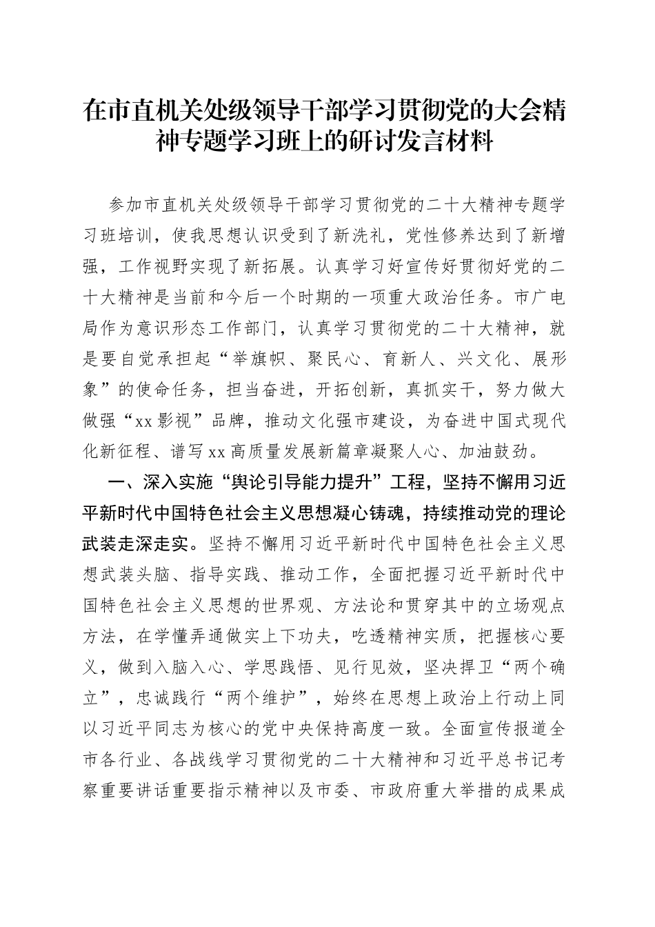 在市直机关处级领导干部学习贯彻党的大会精神专题学习班上的研讨发言材料_第1页