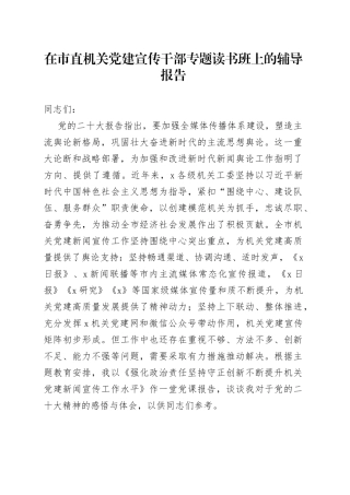 在市直机关党建宣传干部专题读书班上的辅导报告