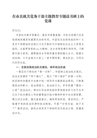 在市直机关党务干部XX教育专题读书班上的党课