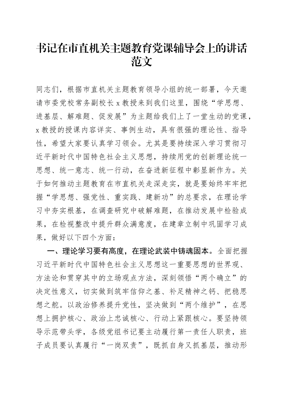 在市直机关教育类团队课辅导会上的讲话_第1页