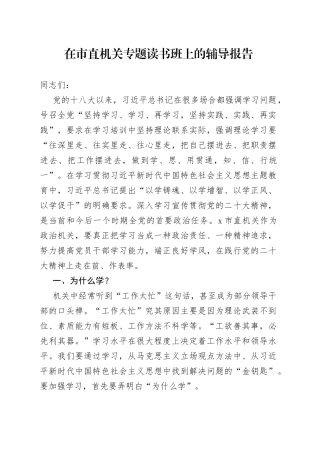 在市直机关专题读书班上的辅导报告