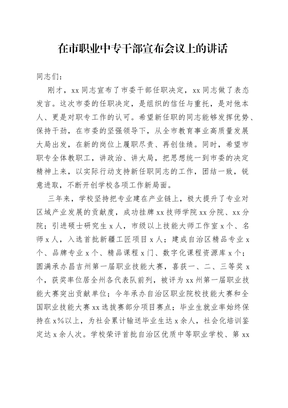 在市职业中专干部宣布会议上的讲话_第1页