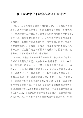 在市职业中专干部宣布会议上的讲话