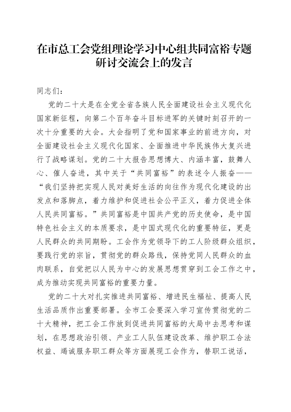 在市总工会党组理论学习中心组共同富裕专题研讨交流会上的发言_第1页