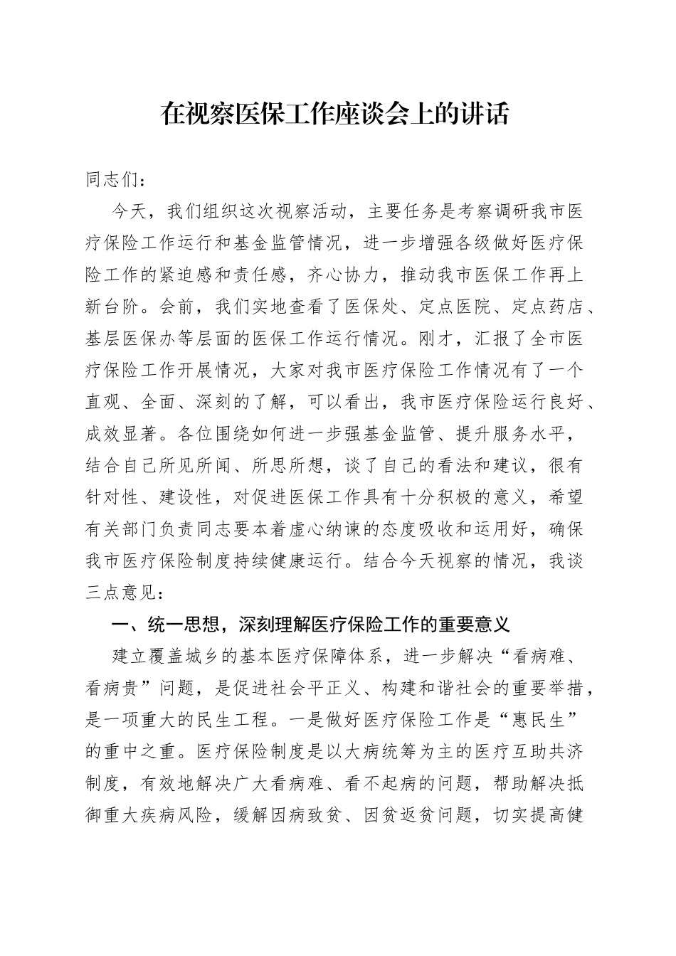 在视察医保工作座谈会上的讲话_第1页