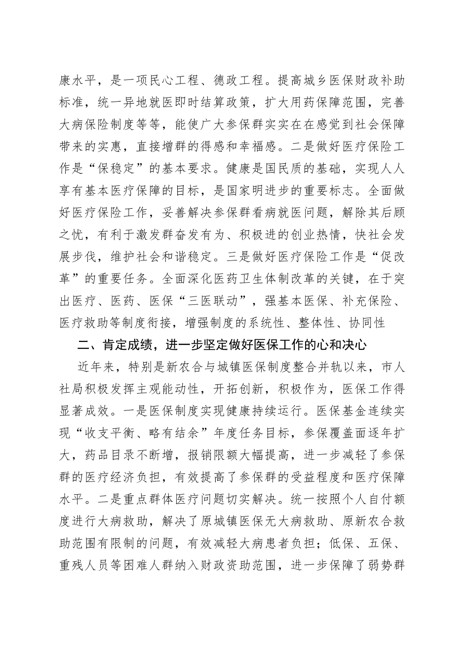在视察医保工作座谈会上的讲话_第2页