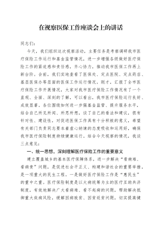 在视察医保工作座谈会上的讲话