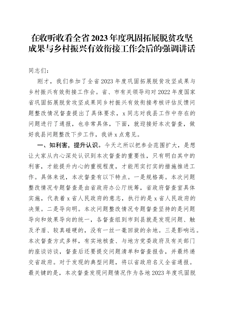 在收听收看全省2023年度巩固拓展脱贫攻坚成果与乡村振兴有效衔接工作会后的强调讲话_第1页