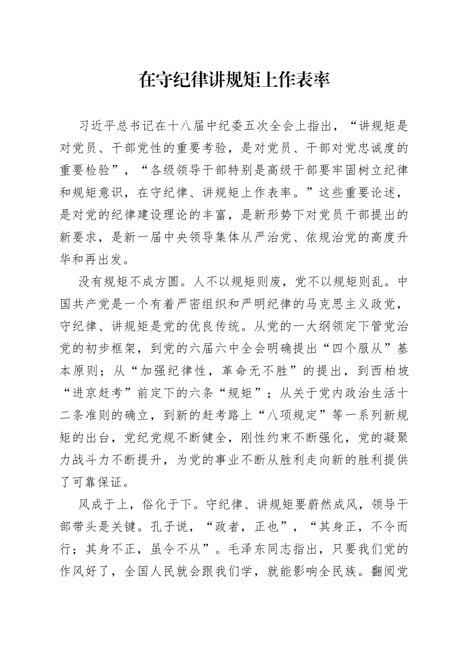 在守纪律讲规矩上作表率_第1页