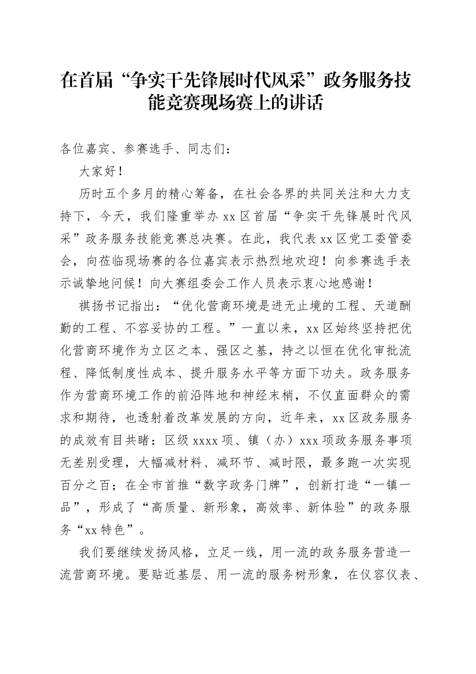 在首届“争实干先锋展时代风采”政务服务技能竞赛现场赛上的讲话_第1页