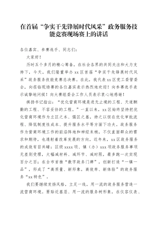 在首届“争实干先锋展时代风采”政务服务技能竞赛现场赛上的讲话