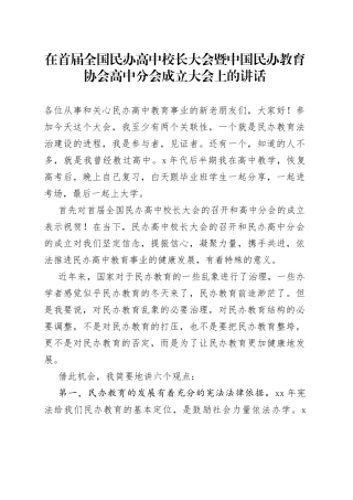 在首届全国民办高中校长大会暨中国民办教育协会高中分会成立大会上的讲话