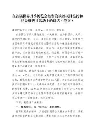 在首届世界月季博览会经贸洽谈暨项目签约和建设推进日活动上的讲话（范文）