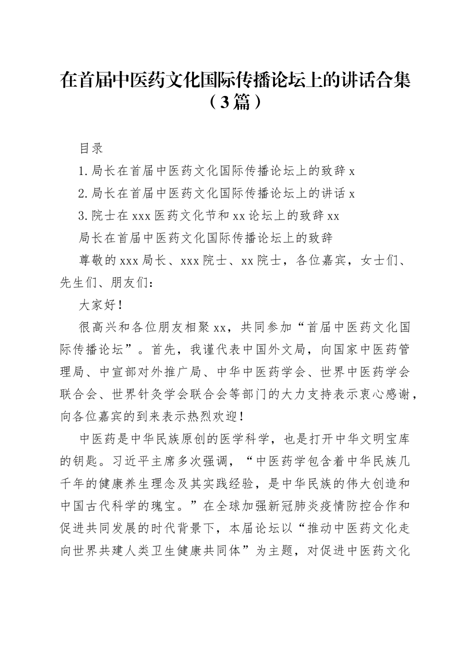 在首届中医药文化国际传播论坛上的讲话合集（3篇）_第1页