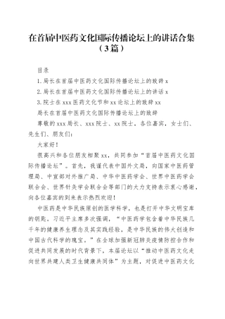 在首届中医药文化国际传播论坛上的讲话合集（3篇）