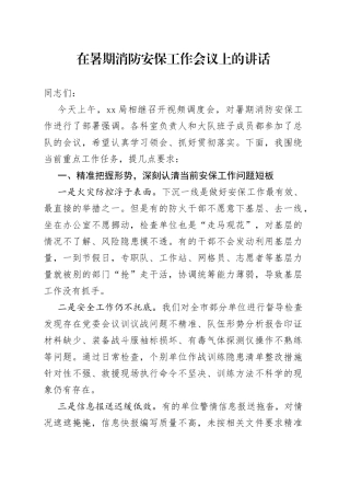 在暑期消防安保工作会议上的讲话