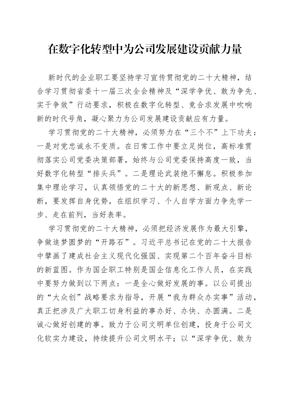 在数字化转型中为公司发展建设贡献力量_第1页