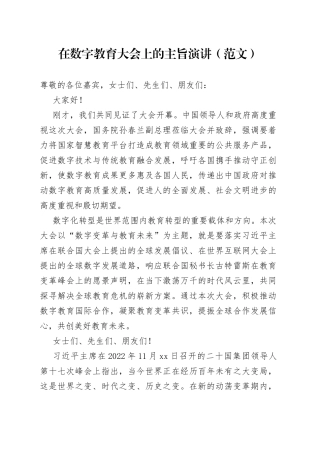 在数字教育大会上的主旨演讲（范文）
