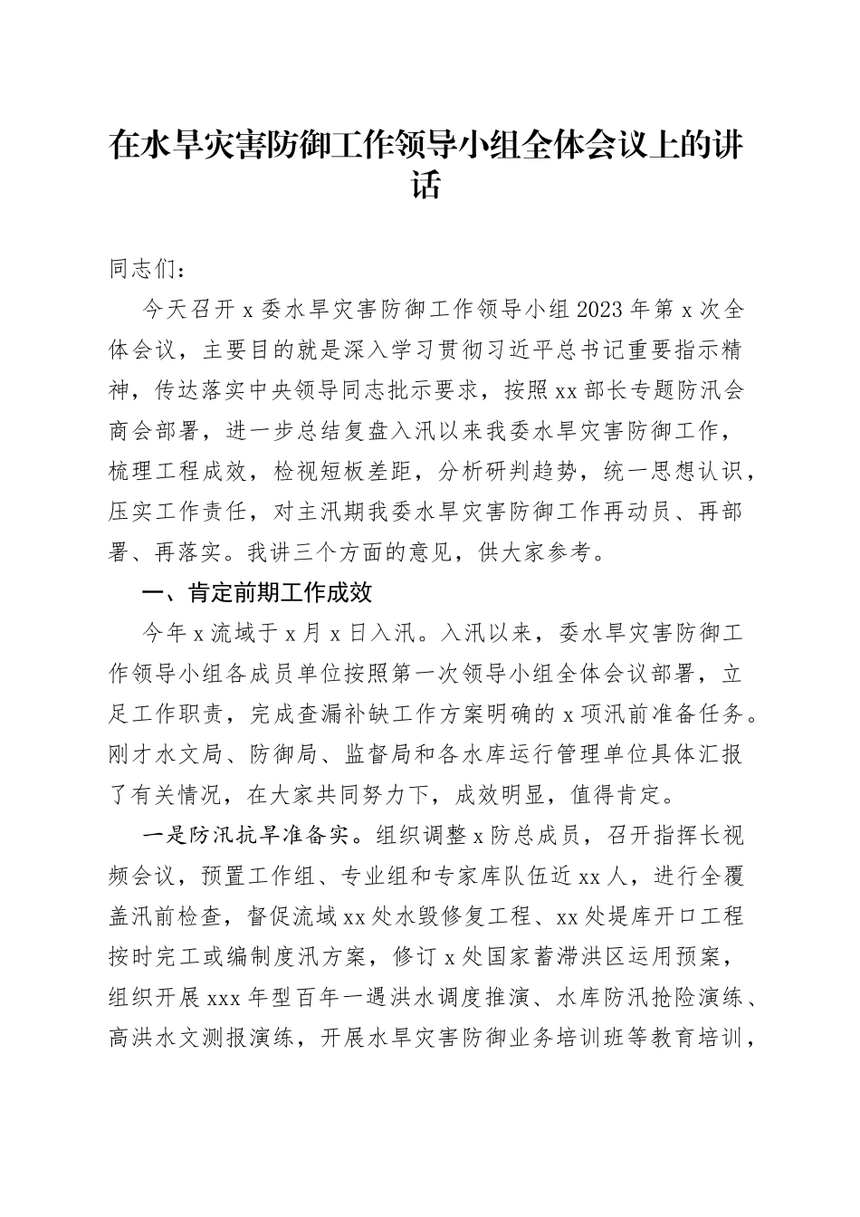在水旱灾害防御工作领导小组全体会议上的讲话_第1页