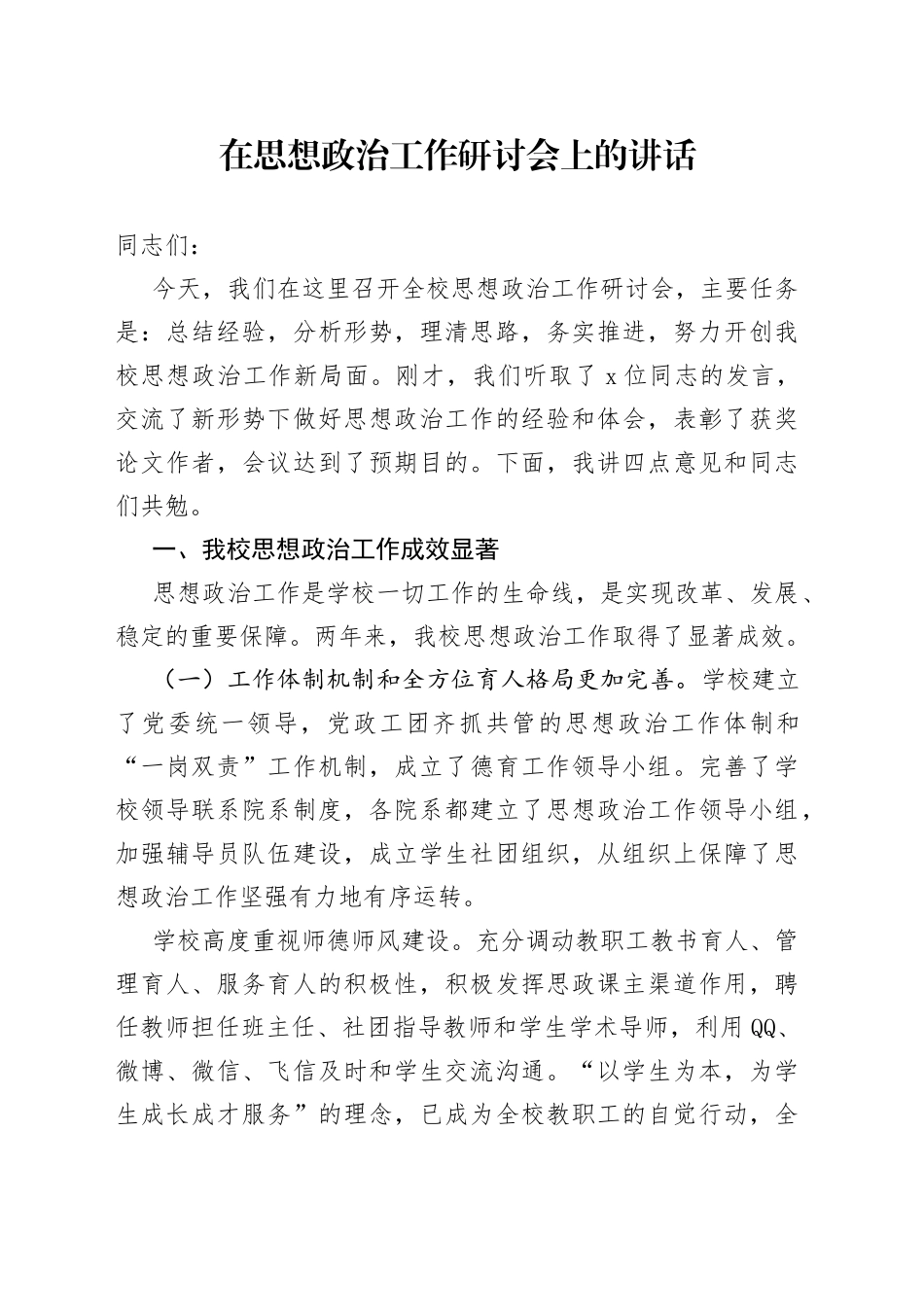 在思想政治工作研讨会上的讲话_第1页