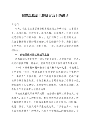 在思想政治工作研讨会上的讲话