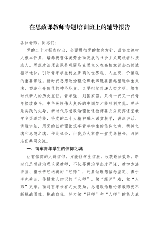 在思政课教师专题培训班上的辅导报告