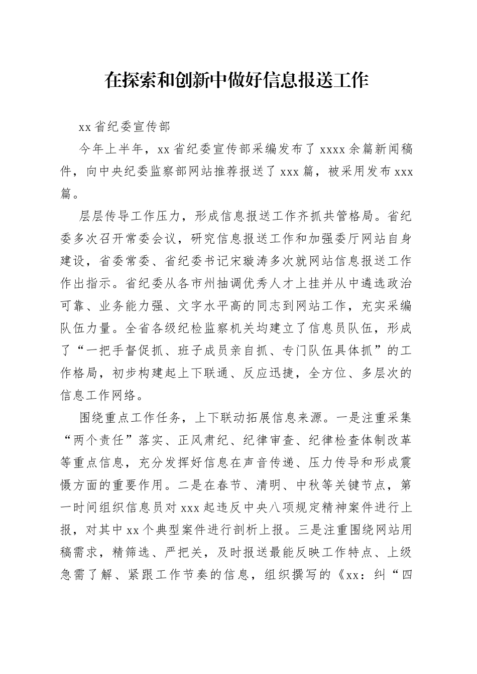 在探索和创新中做好信息报送工作_第1页