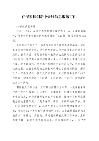 在探索和创新中做好信息报送工作