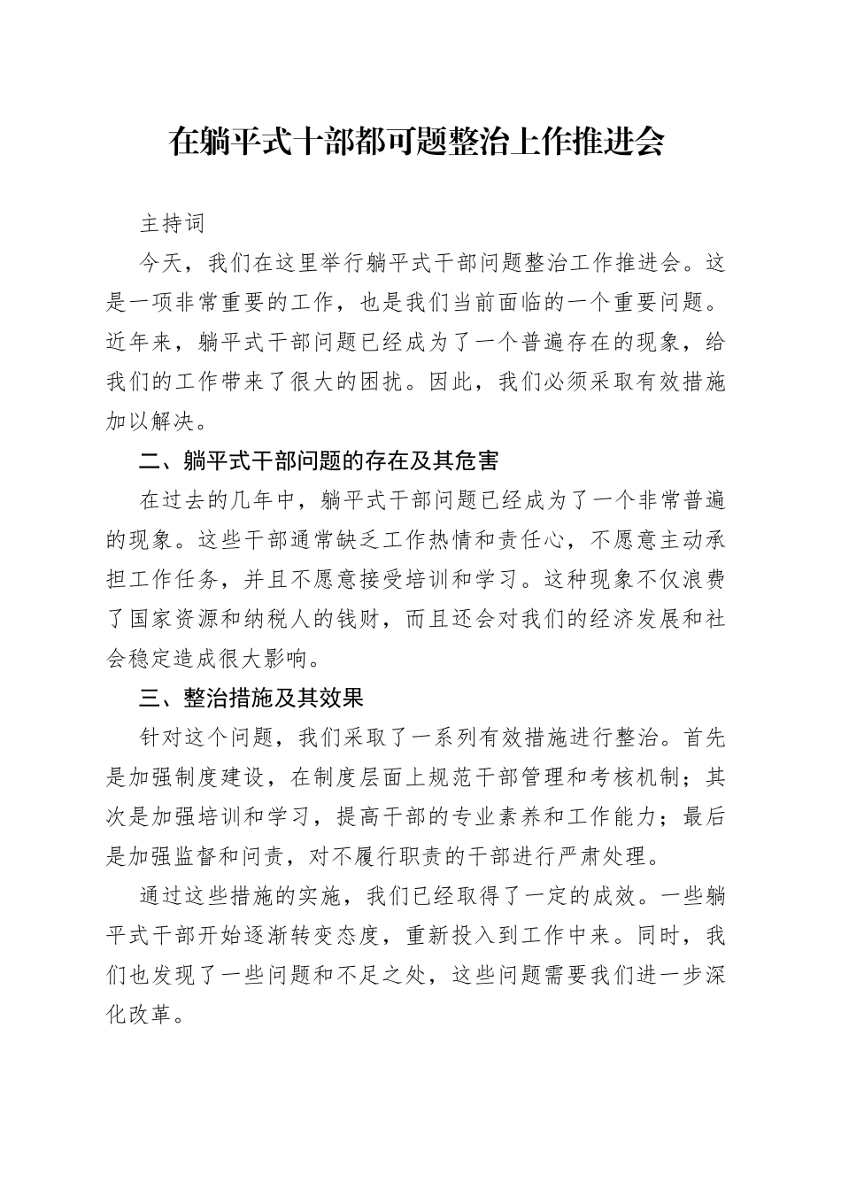 在躺平式十部都可题整治上作推进会主持词_第1页