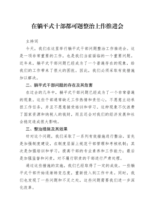 在躺平式十部都可题整治上作推进会主持词