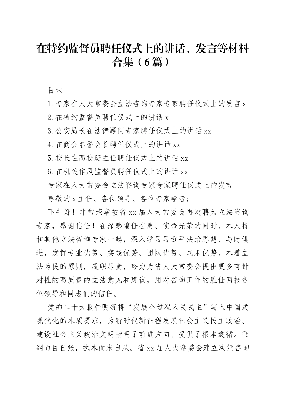 在特约监督员聘任仪式上的讲话、发言等材料合集（6篇）_第1页