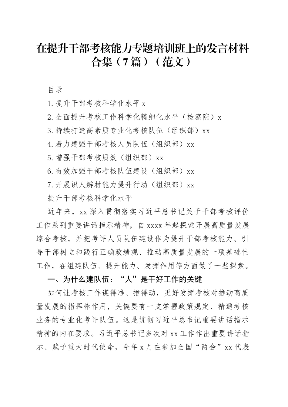 在提升干部考核能力专题培训班上的发言材料合集（7篇）（范文）_第1页