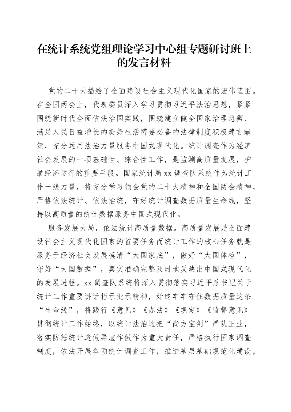 在统计系统党组理论学习中心组专题研讨班上的发言材料_第1页