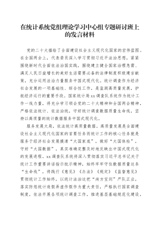 在统计系统党组理论学习中心组专题研讨班上的发言材料