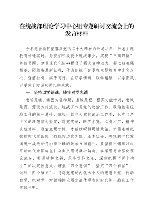 在统战部理论学习中心组专题研讨交流会上的发言材料