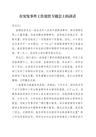 在突发事件工作处置专题会上的讲话