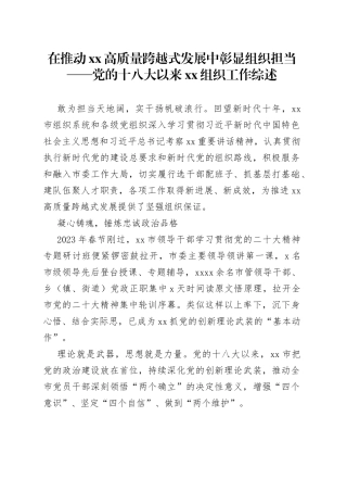 在推动XX高质量跨越式发展中彰显组织担当——党的十八大以来XX组织工作综述（20230809）