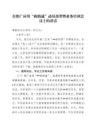 在推广应用“救助通”动员部署暨业务培训会议上的讲话