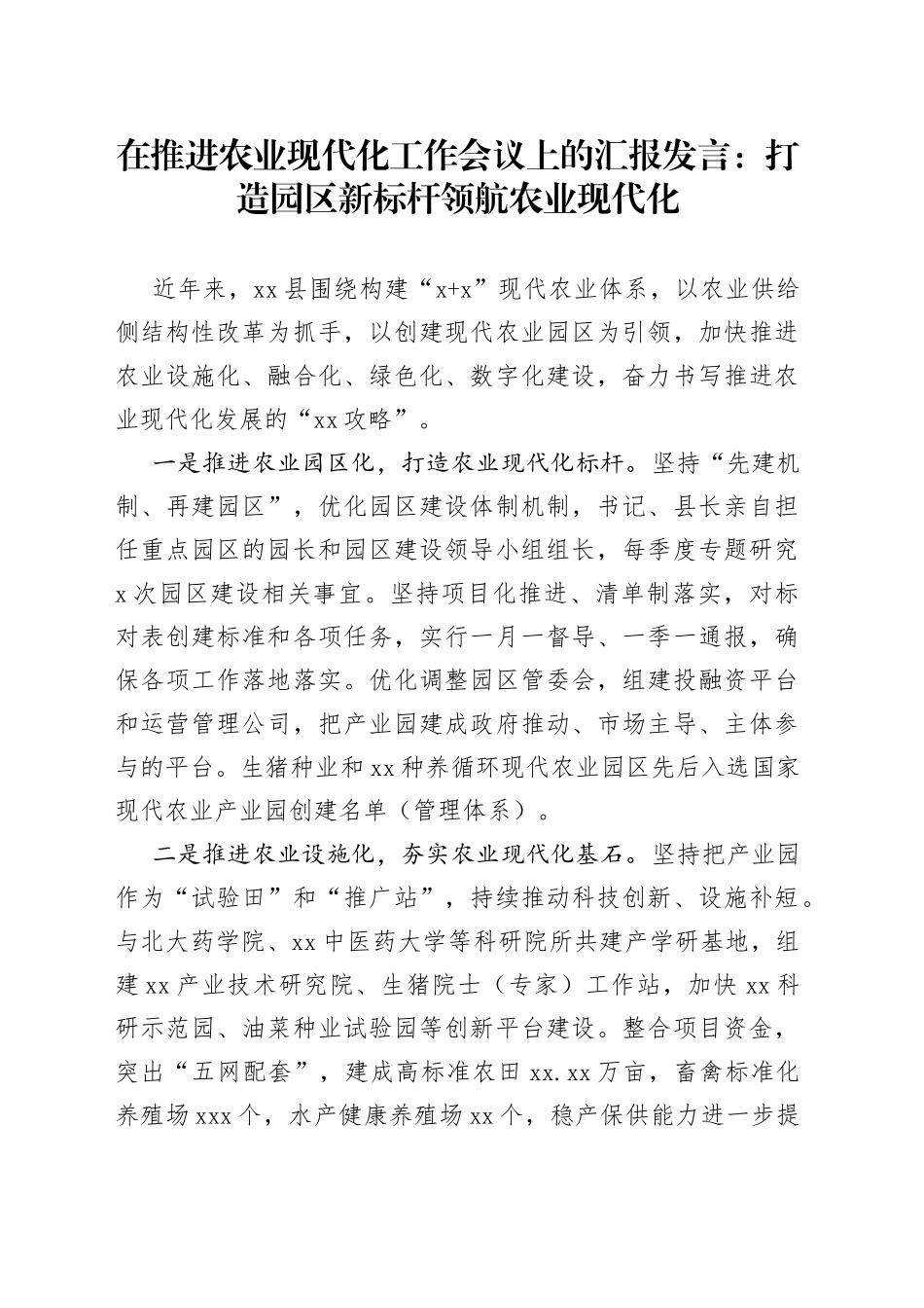 在推进农业现代化工作会议上的汇报发言：打造园区新标杆+领航农业现代化_第1页