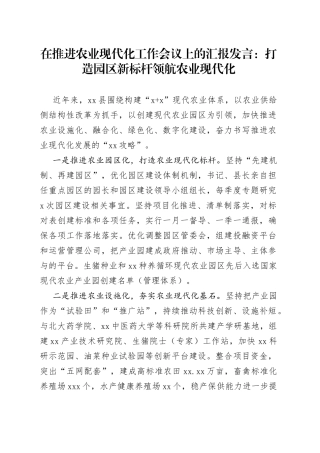 在推进农业现代化工作会议上的汇报发言：打造园区新标杆+领航农业现代化