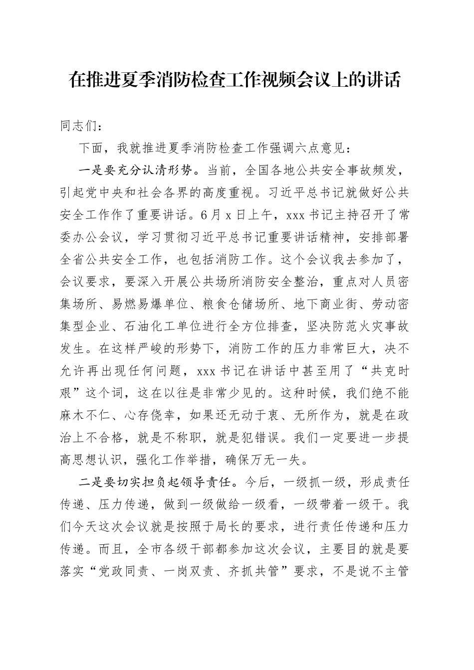 在推进夏季消防检查工作视频会议上的讲话_第1页