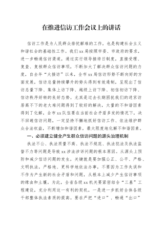 在推进信访工作会议上的讲话