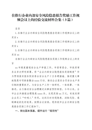 在推行企业内部安全风险隐患报告奖励工作视频会议上的经验交流材料合集（3篇）