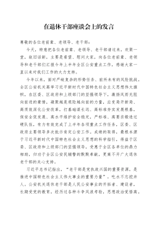 在退休干部座谈会上的发言
