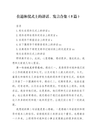 在退休仪式上的讲话、发言合集（5篇）