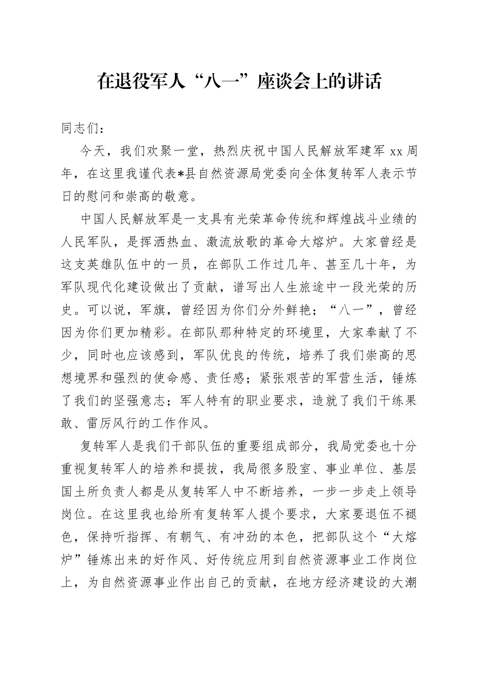 在退役军人“八一”座谈会上的讲话_第1页