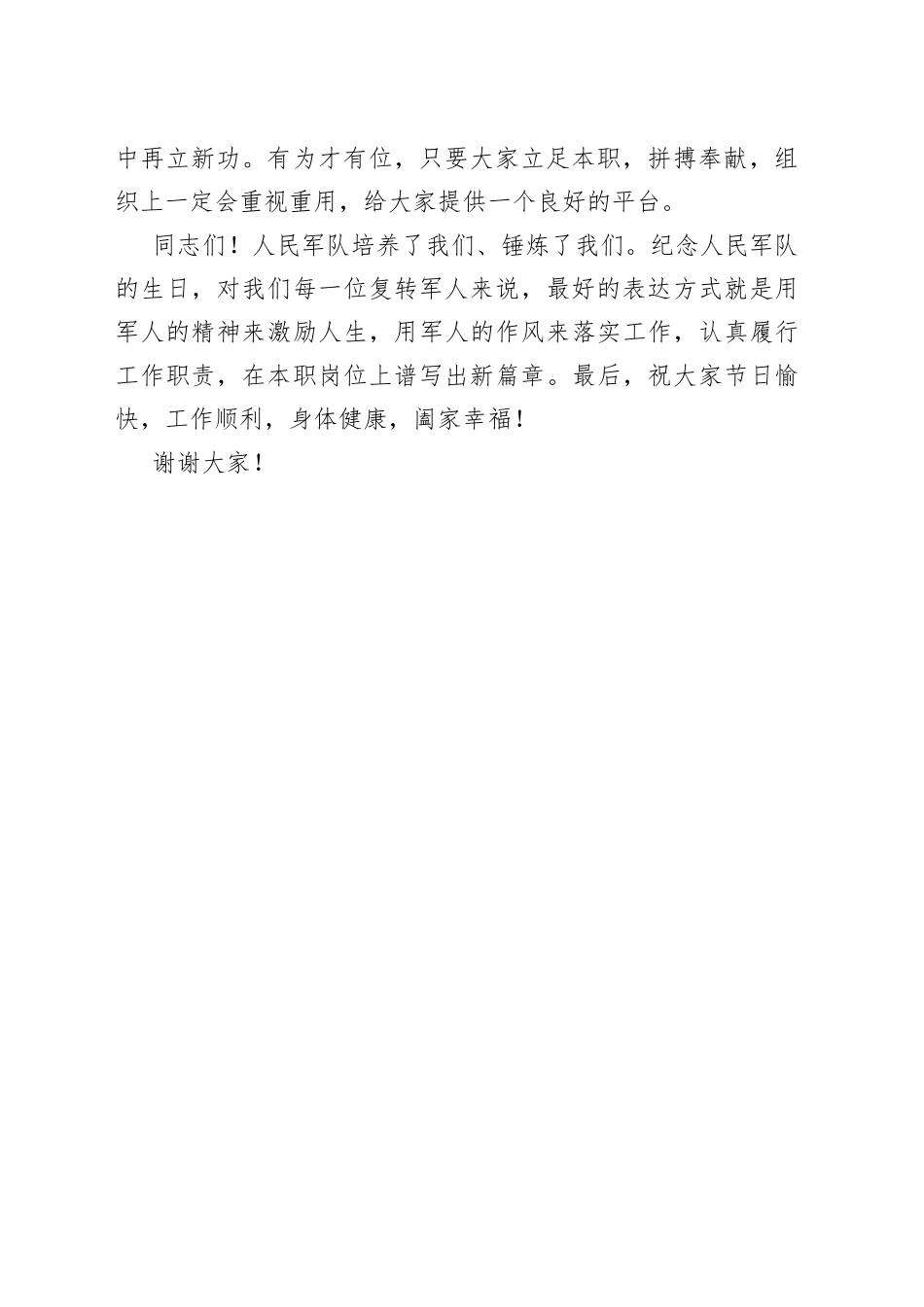 在退役军人“八一”座谈会上的讲话_第2页