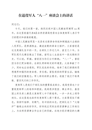 在退役军人“八一”座谈会上的讲话