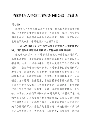 在退役军人事务工作领导小组上的讲话
